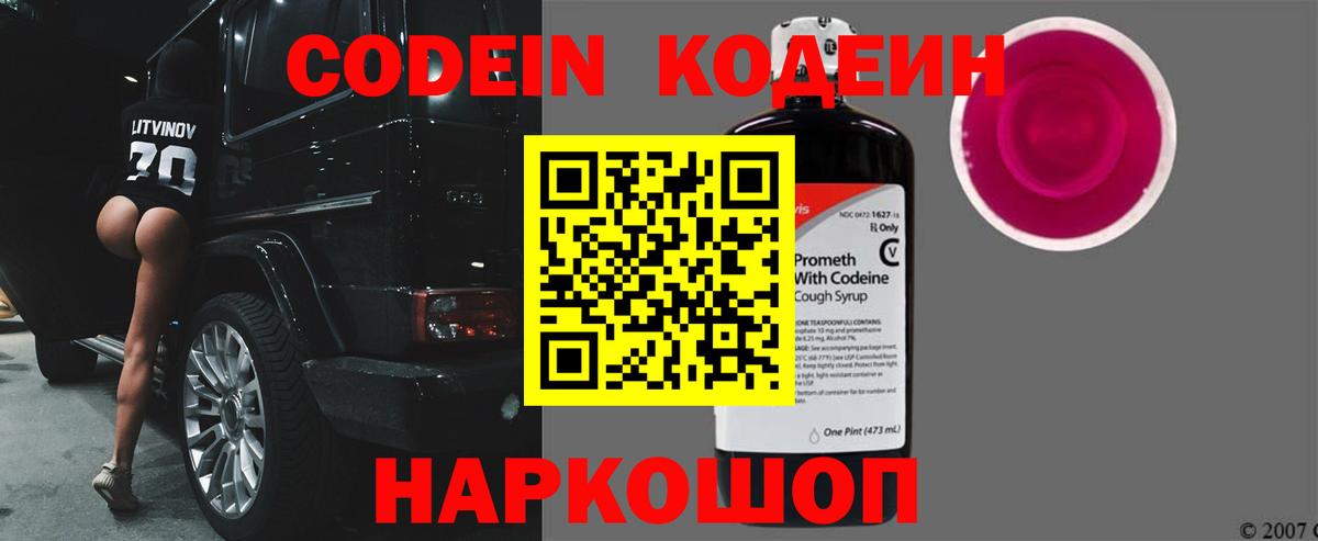 Кодеин напиток Lean (лин)  Вход с VPN  Назарово 